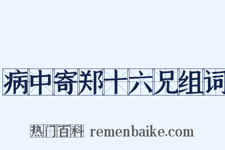 病中寄郑十六兄组词是什么意思的图片
